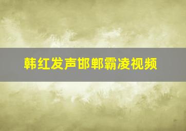 韩红发声邯郸霸凌视频