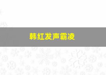 韩红发声霸凌