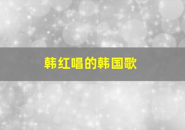 韩红唱的韩国歌