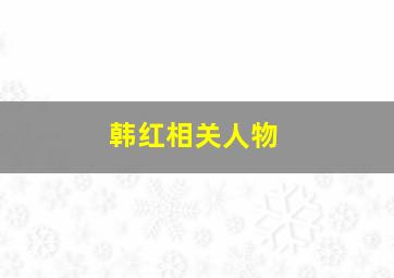 韩红相关人物