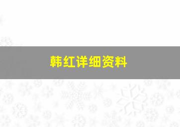 韩红详细资料