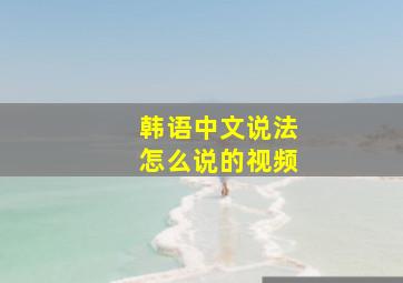 韩语中文说法怎么说的视频