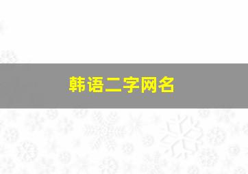 韩语二字网名