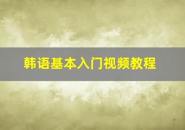 韩语基本入门视频教程