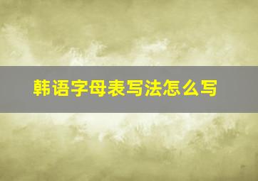 韩语字母表写法怎么写