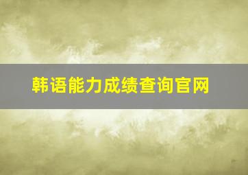 韩语能力成绩查询官网