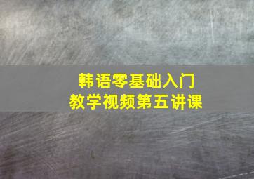 韩语零基础入门教学视频第五讲课