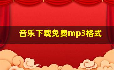 音乐下载免费mp3格式