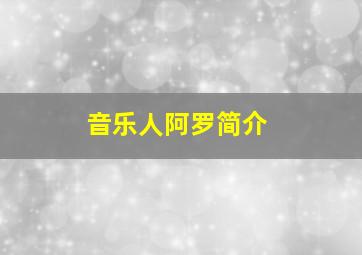 音乐人阿罗简介