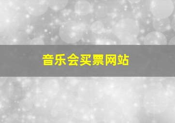 音乐会买票网站