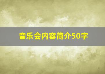 音乐会内容简介50字