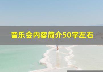 音乐会内容简介50字左右