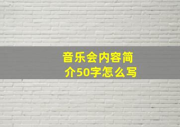 音乐会内容简介50字怎么写