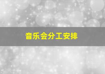 音乐会分工安排