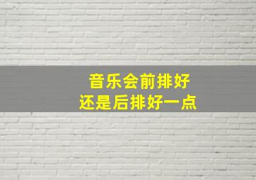 音乐会前排好还是后排好一点