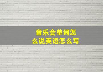 音乐会单词怎么说英语怎么写