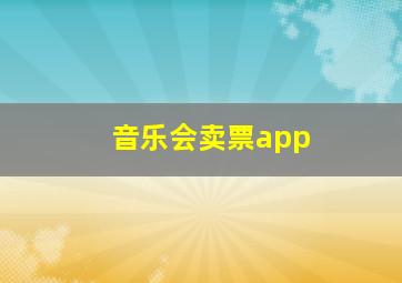 音乐会卖票app