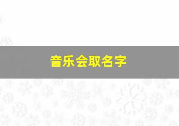 音乐会取名字