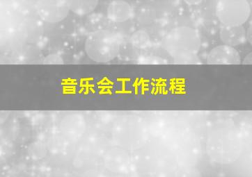 音乐会工作流程