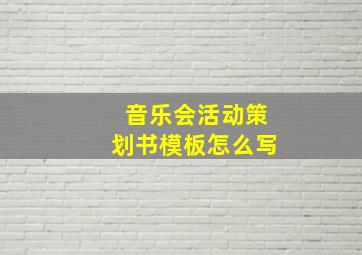 音乐会活动策划书模板怎么写