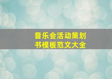 音乐会活动策划书模板范文大全