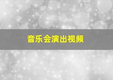 音乐会演出视频