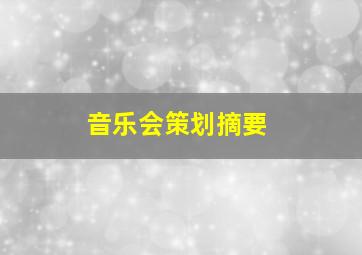 音乐会策划摘要