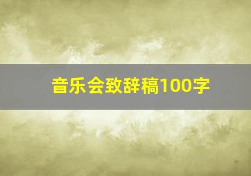 音乐会致辞稿100字