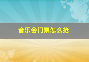 音乐会门票怎么抢