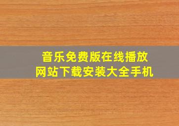 音乐免费版在线播放网站下载安装大全手机