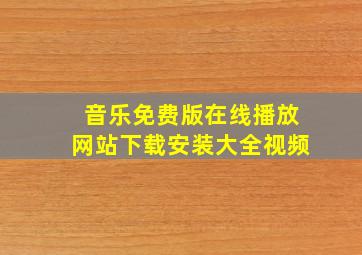 音乐免费版在线播放网站下载安装大全视频