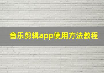 音乐剪辑app使用方法教程