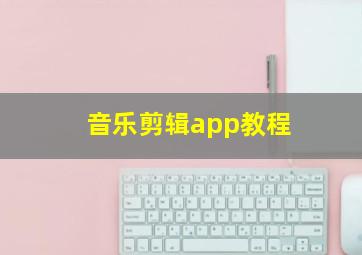 音乐剪辑app教程