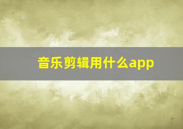 音乐剪辑用什么app