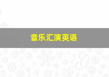 音乐汇演英语