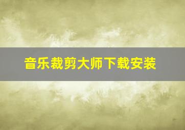 音乐裁剪大师下载安装