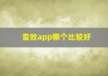 音效app哪个比较好