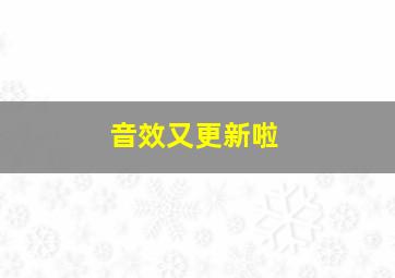 音效又更新啦