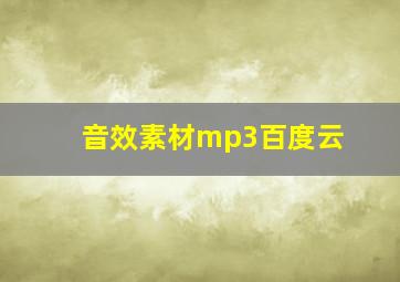 音效素材mp3百度云