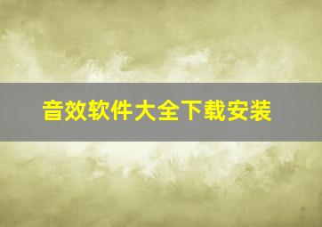 音效软件大全下载安装