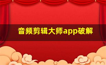 音频剪辑大师app破解