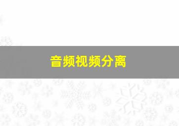 音频视频分离