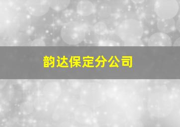 韵达保定分公司