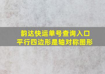 韵达快运单号查询入口平行四边形是轴对称图形