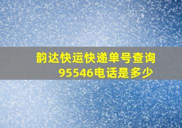 韵达快运快递单号查询95546电话是多少