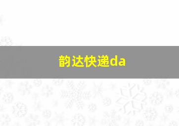 韵达快递da