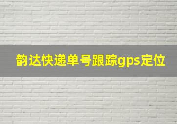 韵达快递单号跟踪gps定位