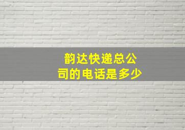 韵达快递总公司的电话是多少