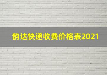 韵达快递收费价格表2021