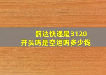 韵达快递是3120开头吗是空运吗多少钱